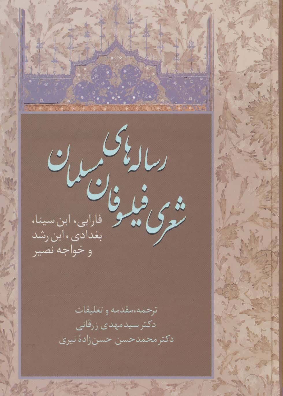 پایانه - رساله های شعری فیلسوفان مسلمان