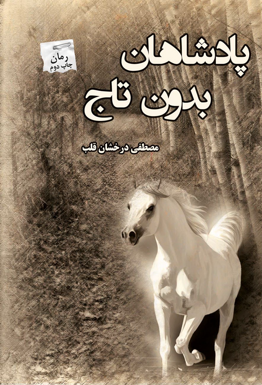 پایانه - پادشاهان بدون تاج