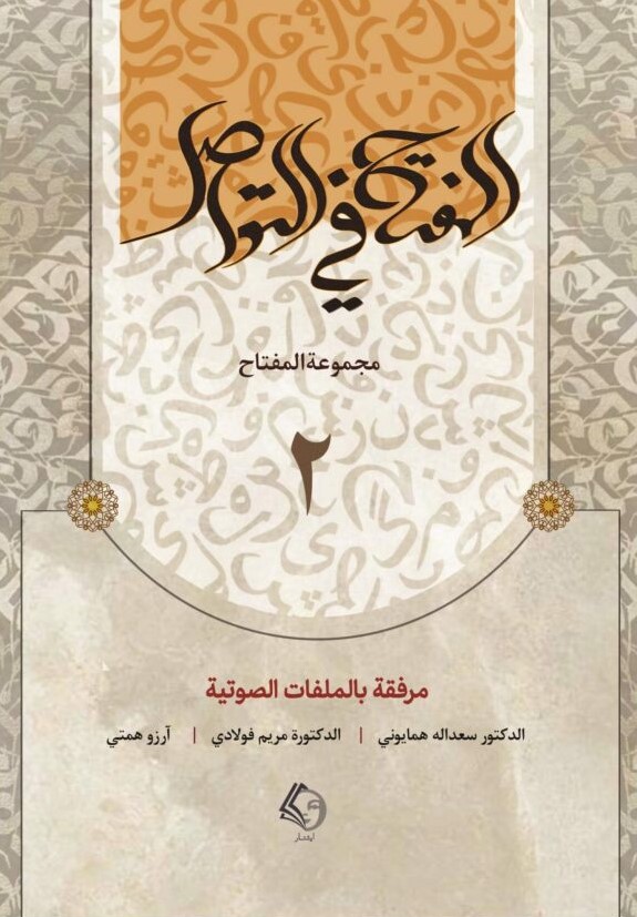 پایانه - المفتاح فی التواصل