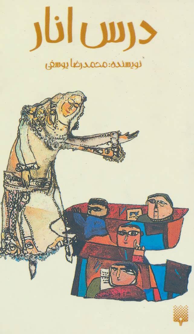 پایانه - درس انار