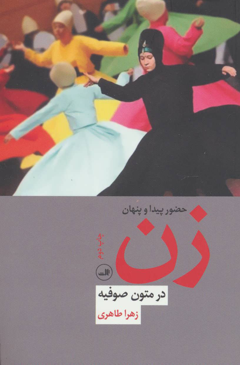 پایانه - حضور پیدا و پنهان زن در متون صوفیه