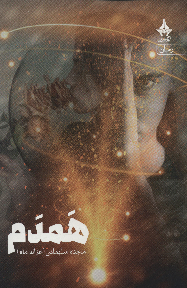 پایانه - همدم