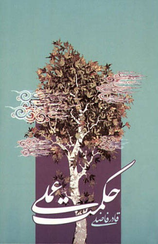 پایانه - حکمت عملی