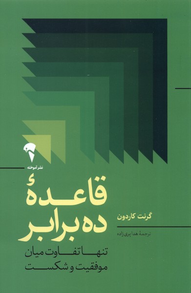 پایانه - قاعده ده برابر