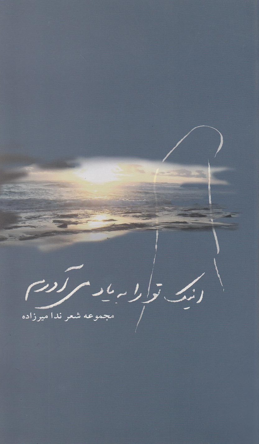 پایانه - اینک تو را به یاد می آورم