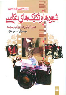 پایانه - شیوه ها و تکنیک های عکاسی