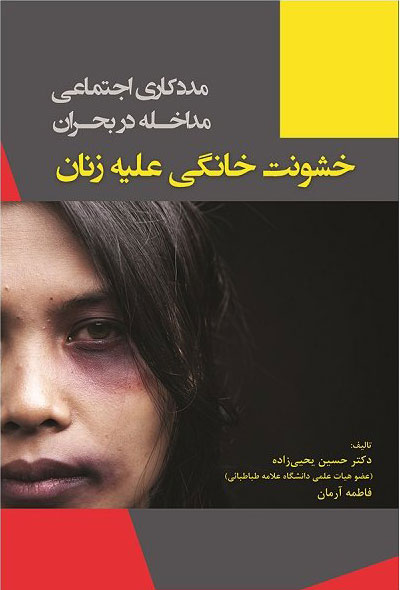 پایانه - خشونت خانگی علیه زنان