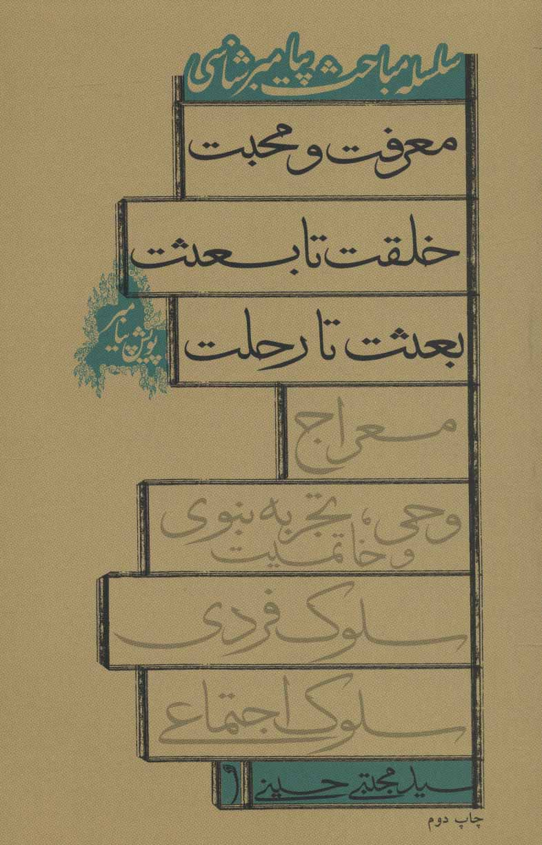 پایانه - پویش پیامبر