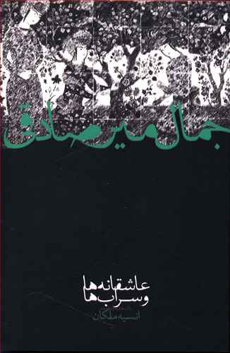 پایانه - عاشقانه ها و سراب ها