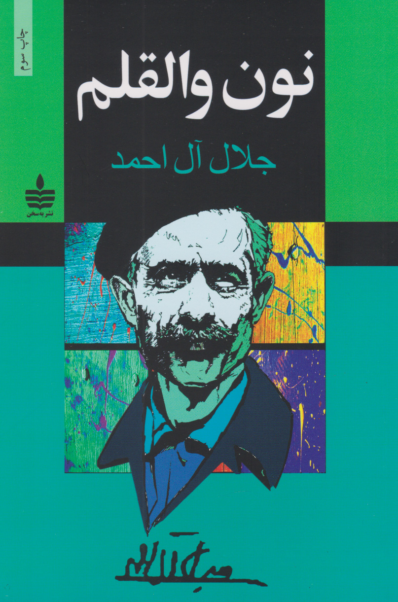 پایانه - نون والقلم