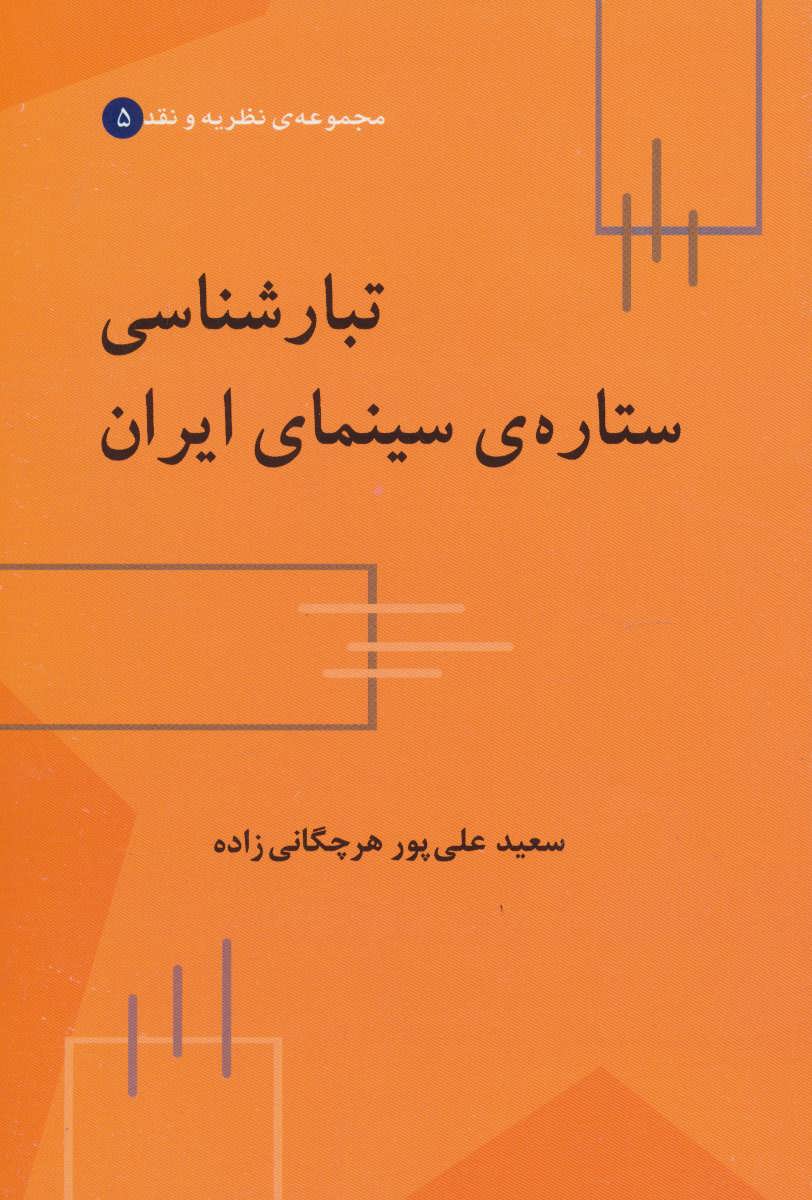 پایانه - تبارشناسی ستاره ی سینمای ایران