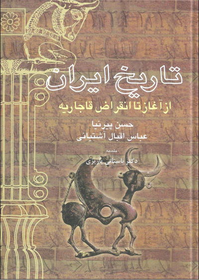 پایانه - تاریخ ایران