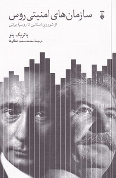 پایانه - سازمان های امنیتی روس