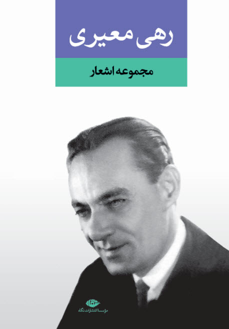 پایانه - مجموعه اشعار رهی معیری