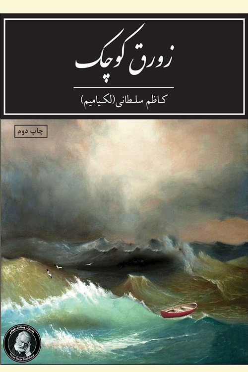 پایانه - زورق کوچک