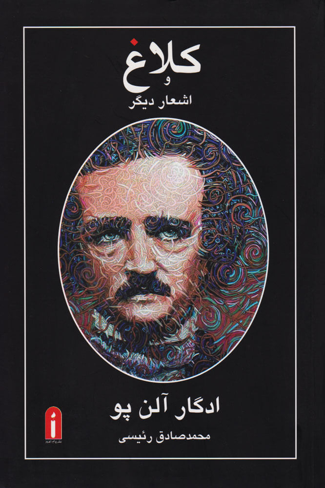 پایانه - کلاغ و اشعار دیگر