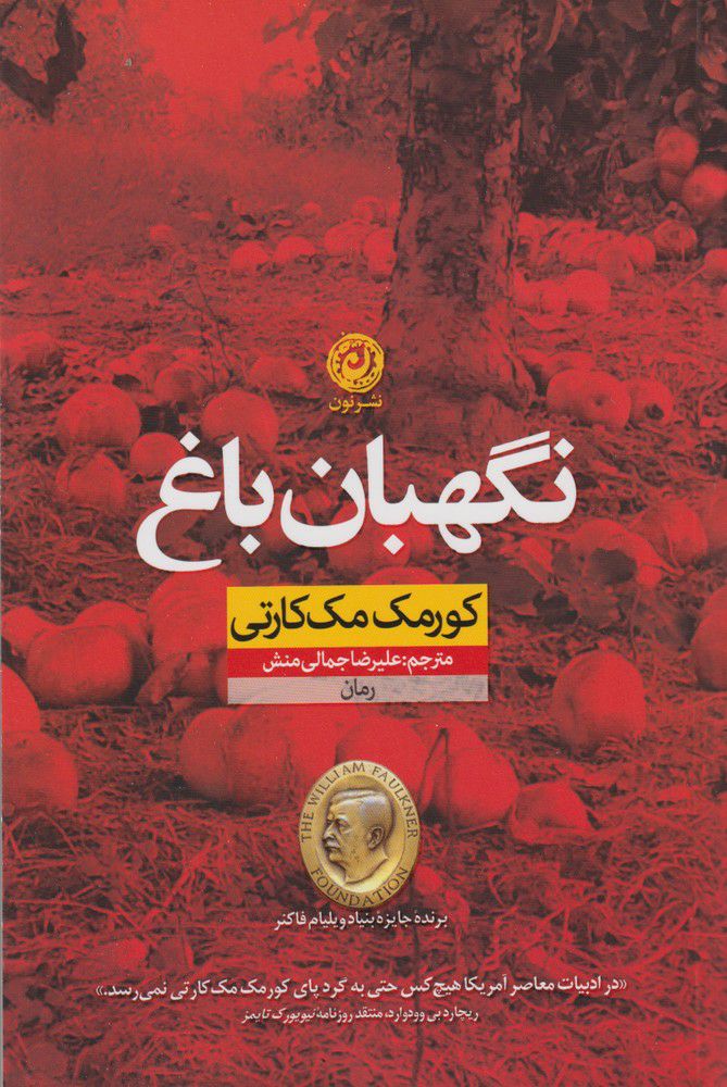 پایانه - نگهبان باغ