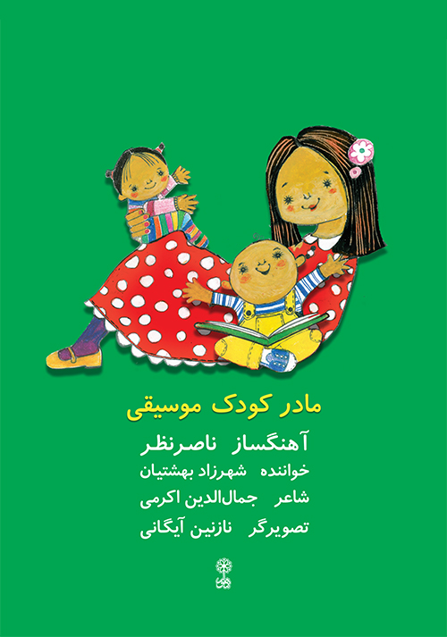 پایانه - مادر کودک موسیقی