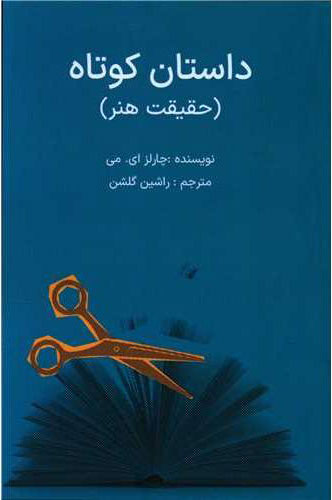 پایانه - داستان کوتاه : حقیقت هنر