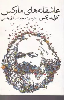 پایانه - عاشقانه های مارکس