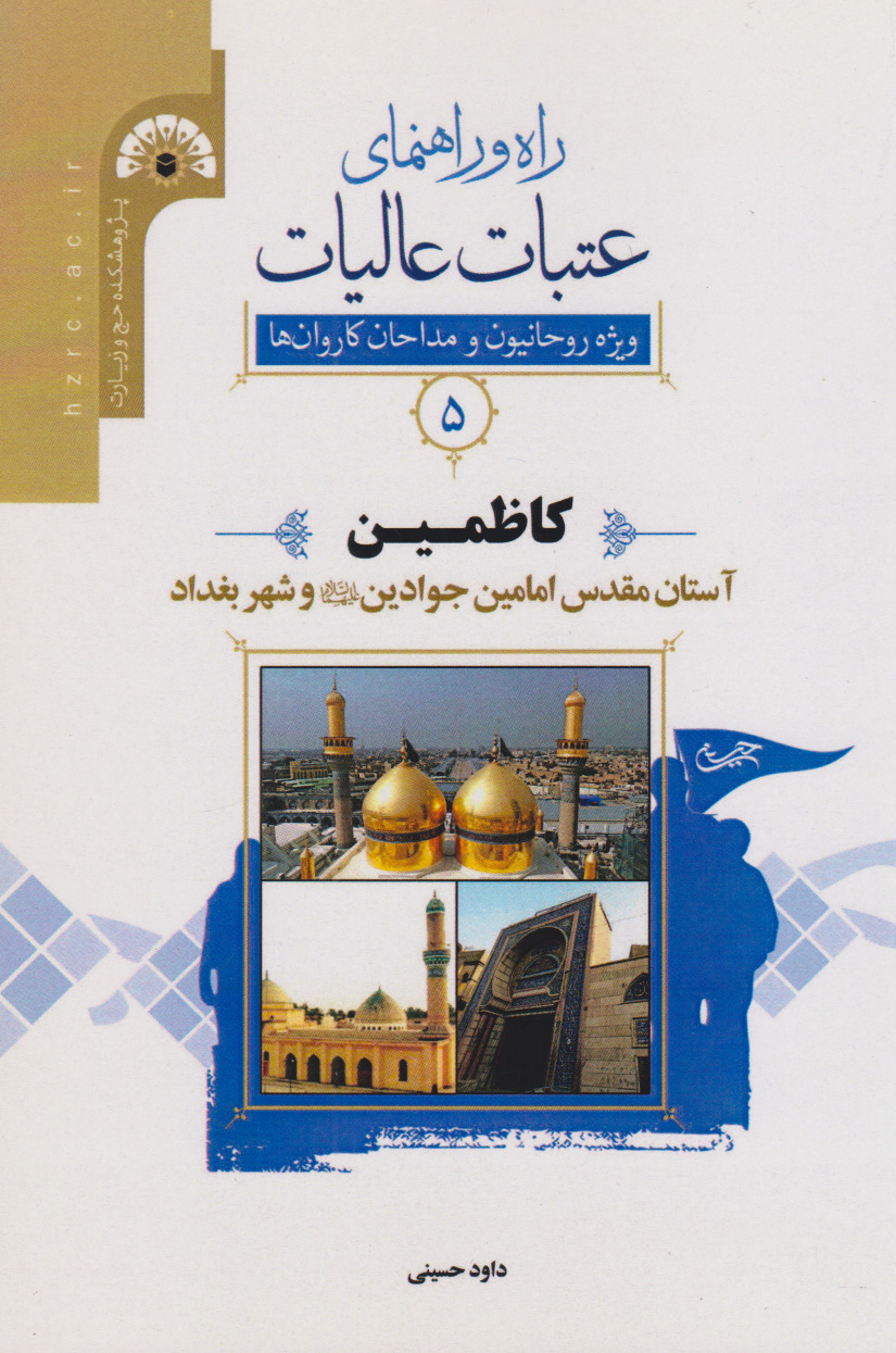 پایانه - راه و راﻫﻨﻤﺎی ﻋﺘﺒﺎت ﻋﺎﻟﯿﺎت 5 (کاظمین)