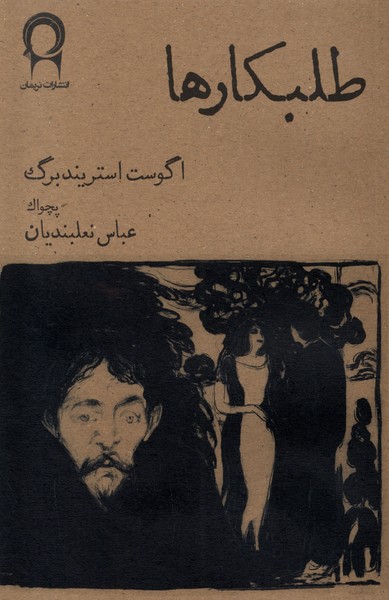 پایانه - طلبکارها