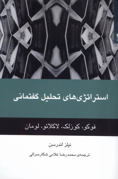 پایانه - استراتژی های تحلیل گفتمانی