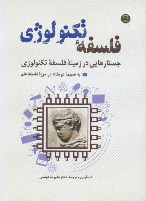 پایانه - فلسفه تکنولوژی