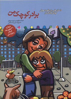 پایانه - برادر کوچک من