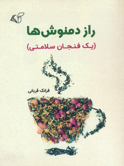 پایانه - راز دمنوش ها