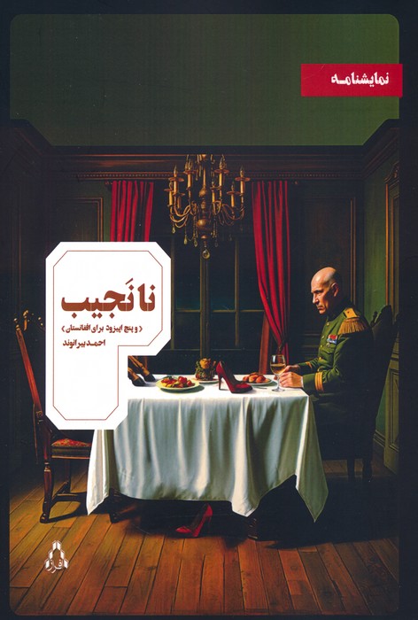 پایانه - نانجیب