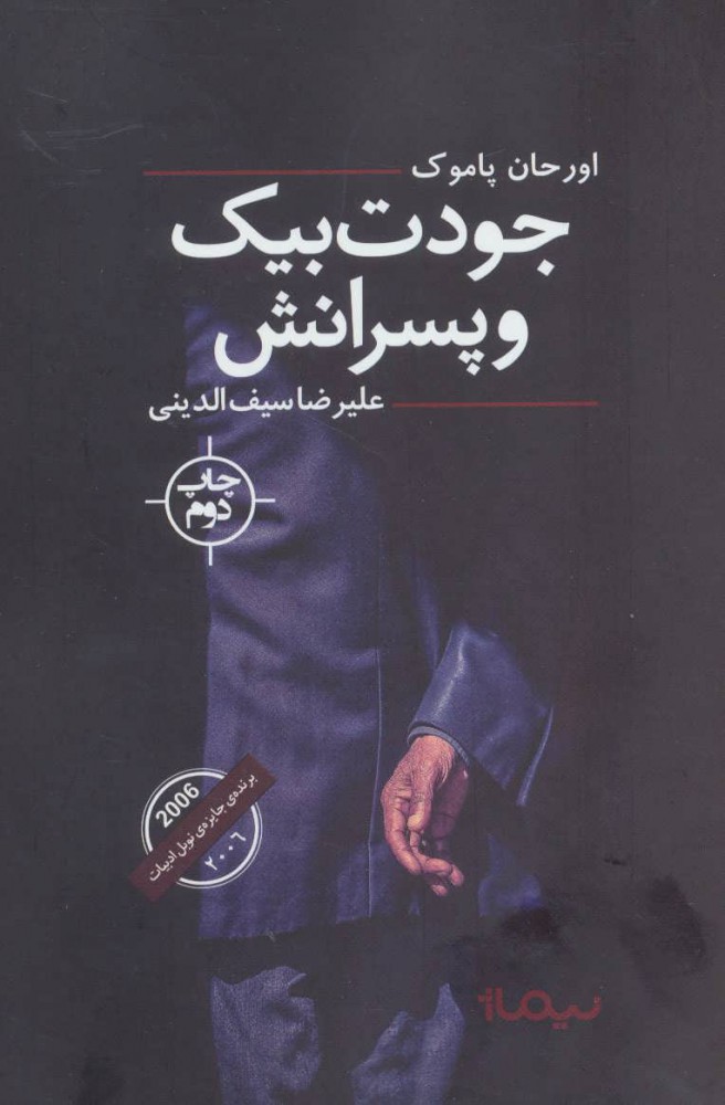 پایانه - جودت بیک و پسرانش