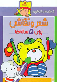 پایانه - شعر و نقاشی برای 5 ساله ها