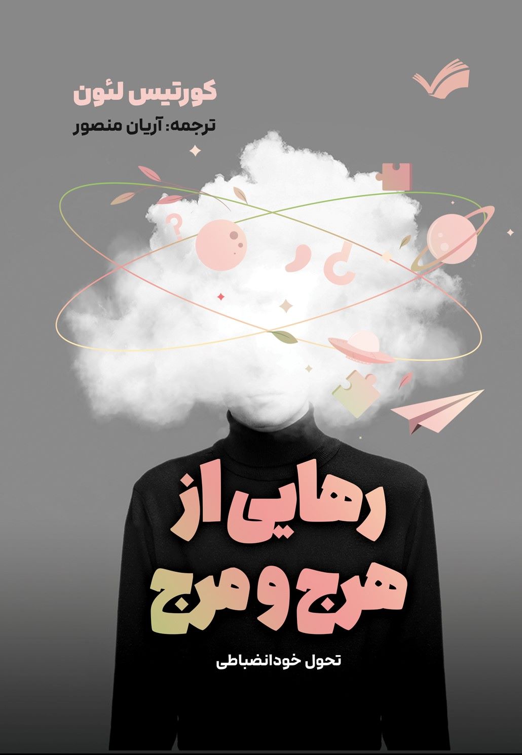 پایانه - رهایی از هرج و مرج