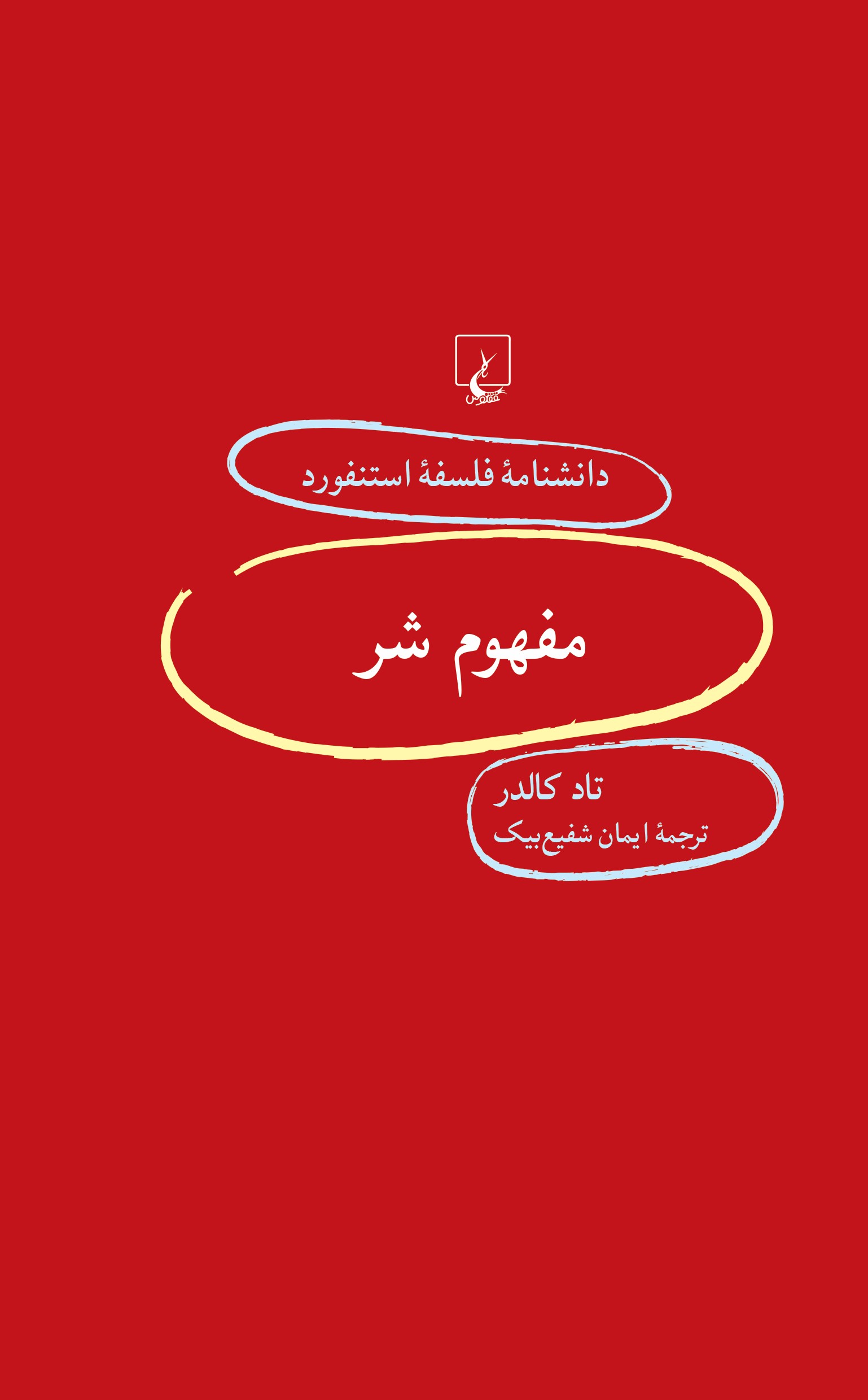 پایانه - مفهوم شر