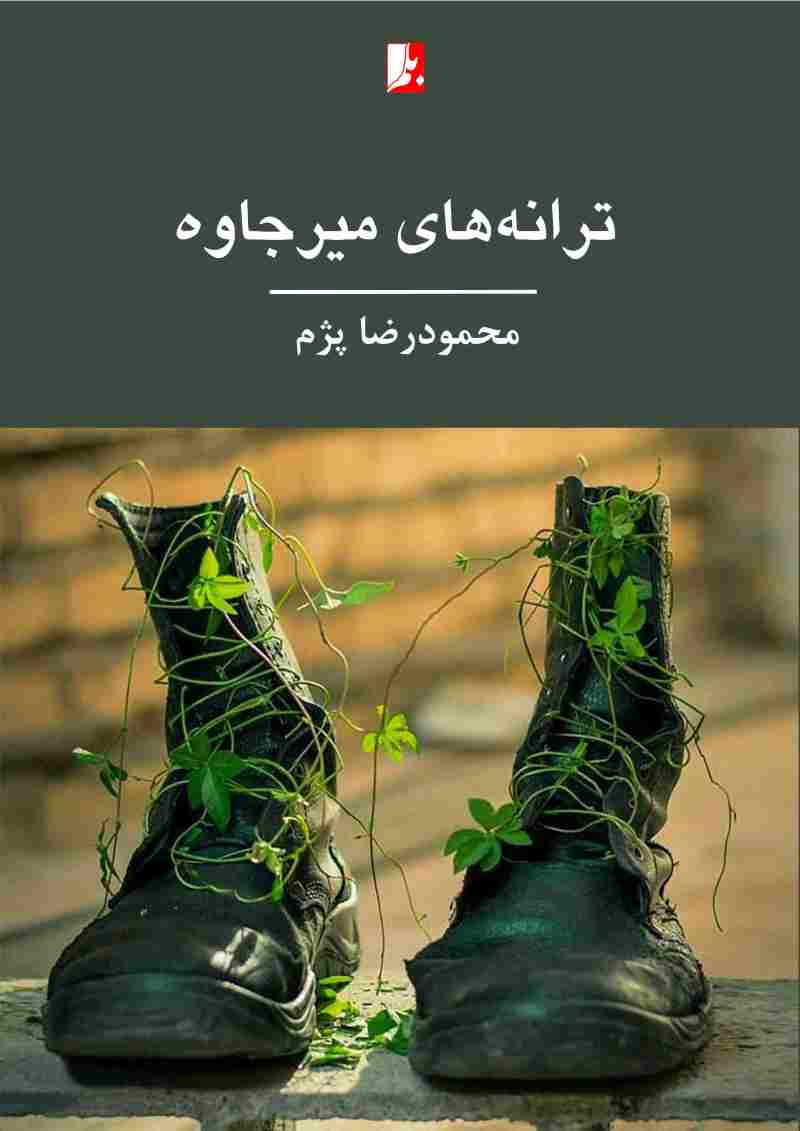 پایانه - ترانه های میرجاوه