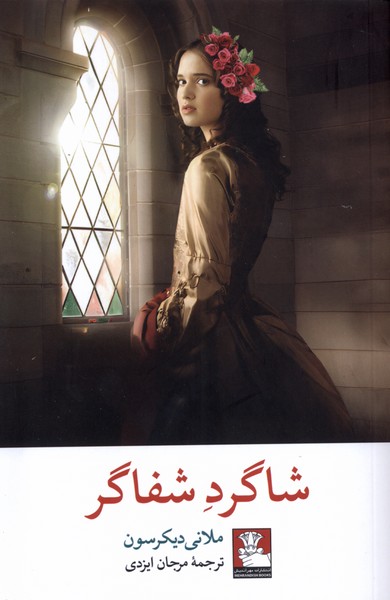 پایانه - شاگرد شفاگر