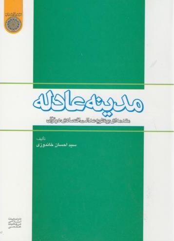 پایانه - مدینه عادله
