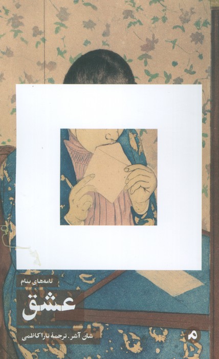 پایانه - نامه های بنام عشق