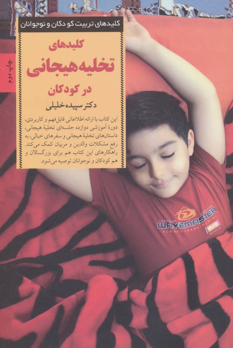 پایانه - کلیدهای تخلیه هیجانی در کودکان