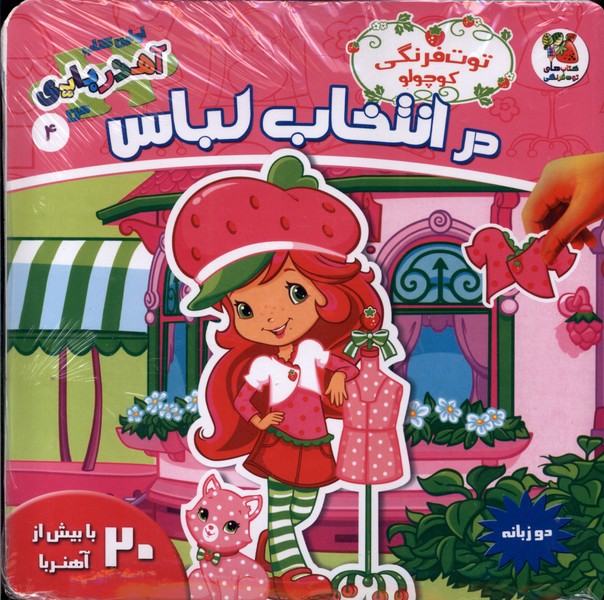 پایانه - توت فرنگی کوچولو در انتخاب لباس (2 زبانه)