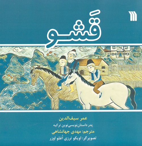 پایانه - قشو