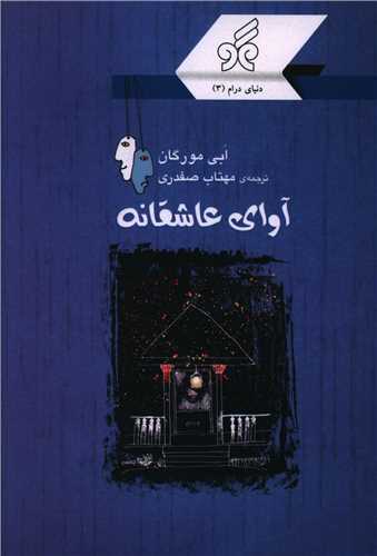 پایانه - آوای عاشقانه