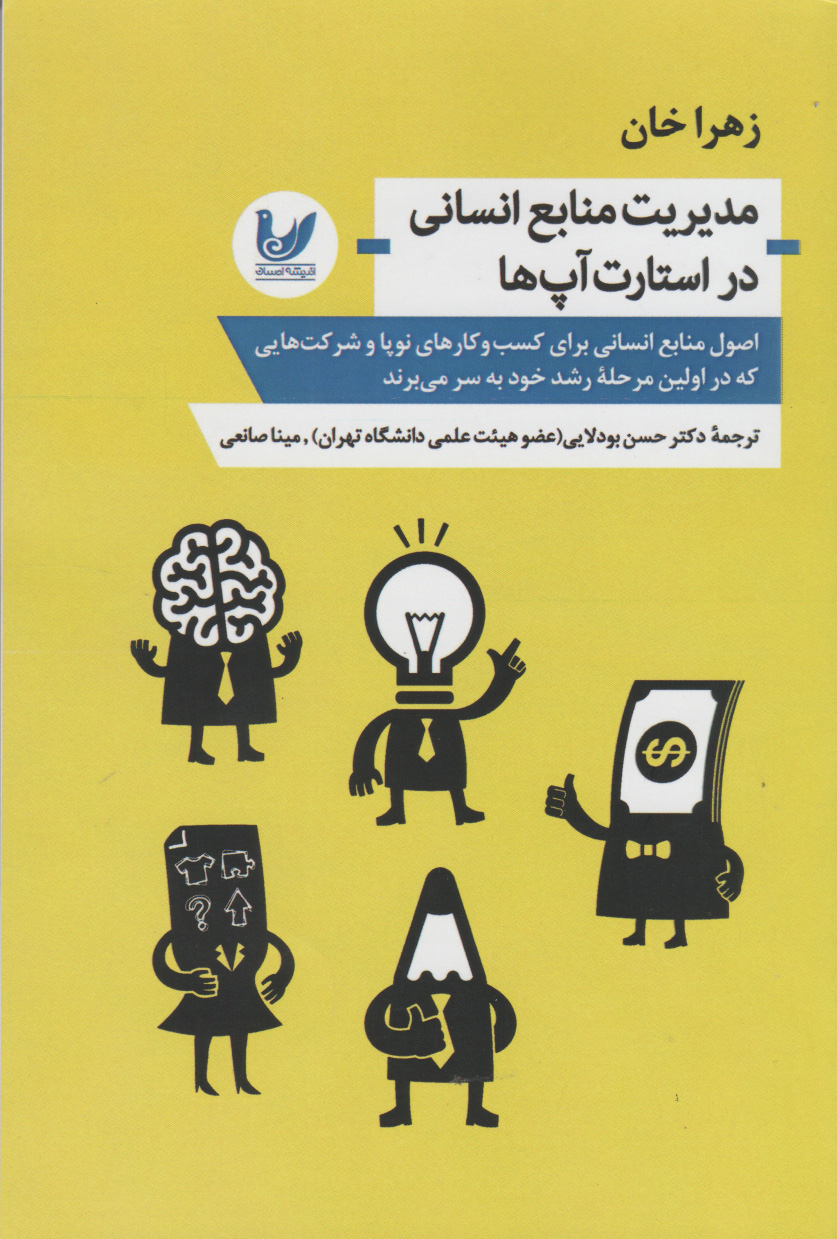 پایانه - مدیریت منابع انسانی در استارت آپ ها