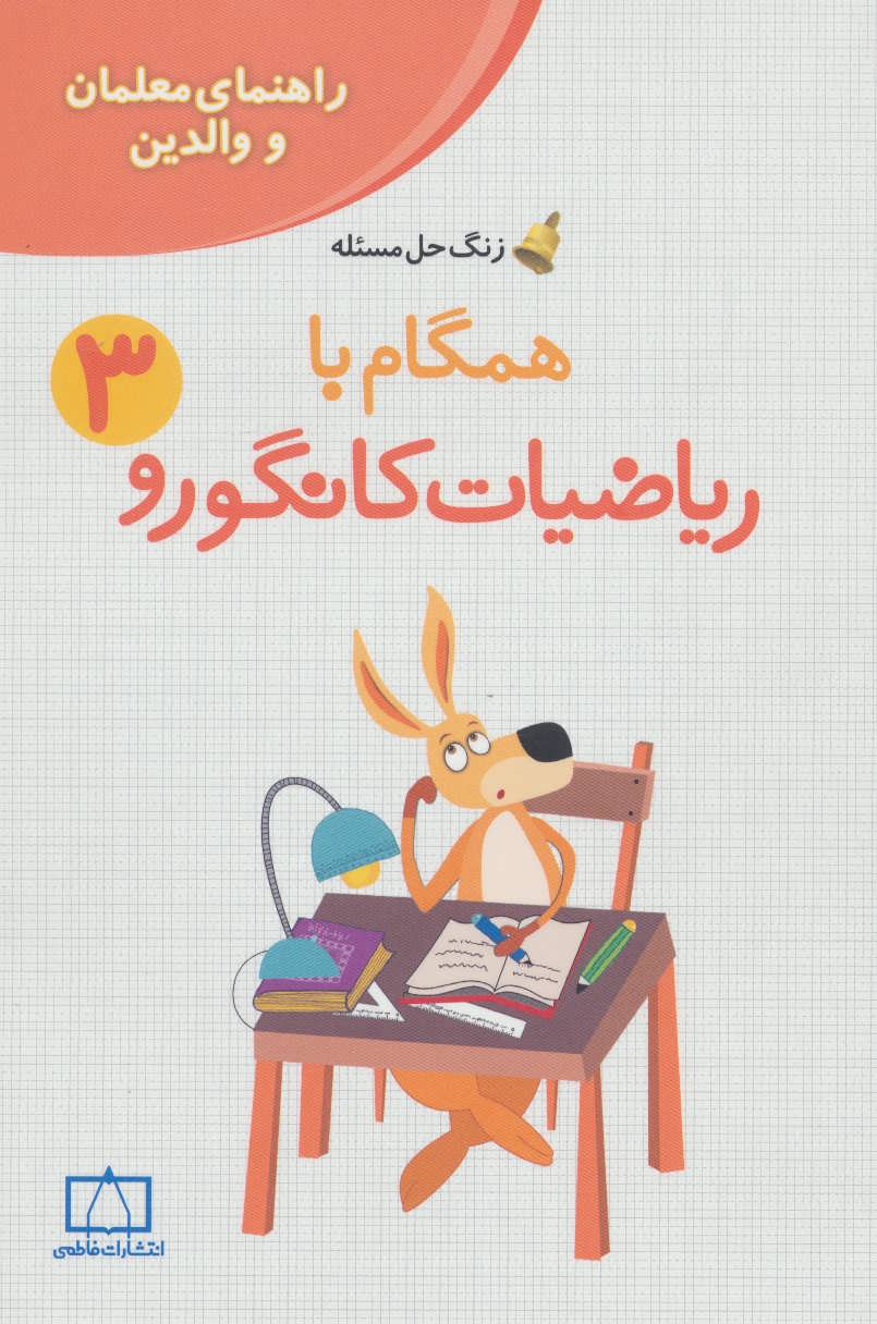 پایانه - همگام با ریاضیات کانگورو 3