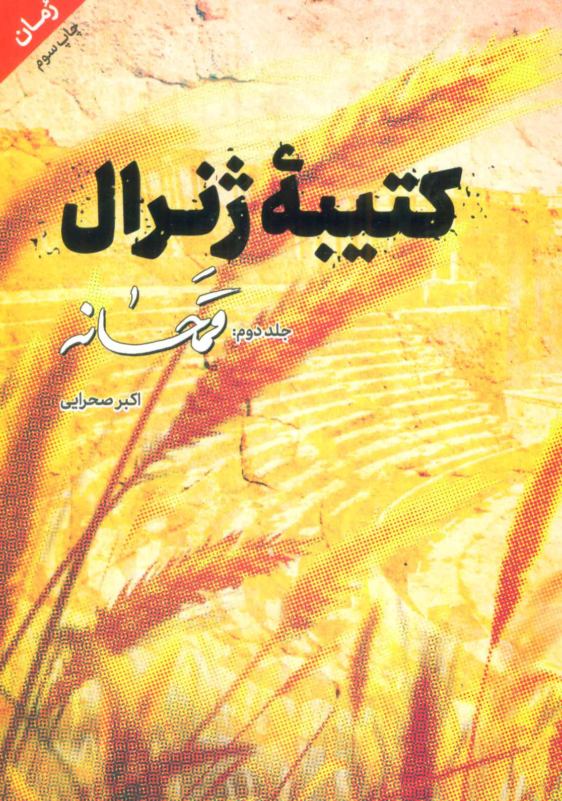 پایانه - کتیبه ژنرال 2