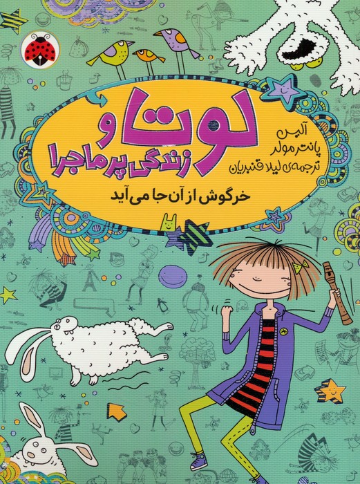 پایانه - لوتا و زندگی پرماجرا 11