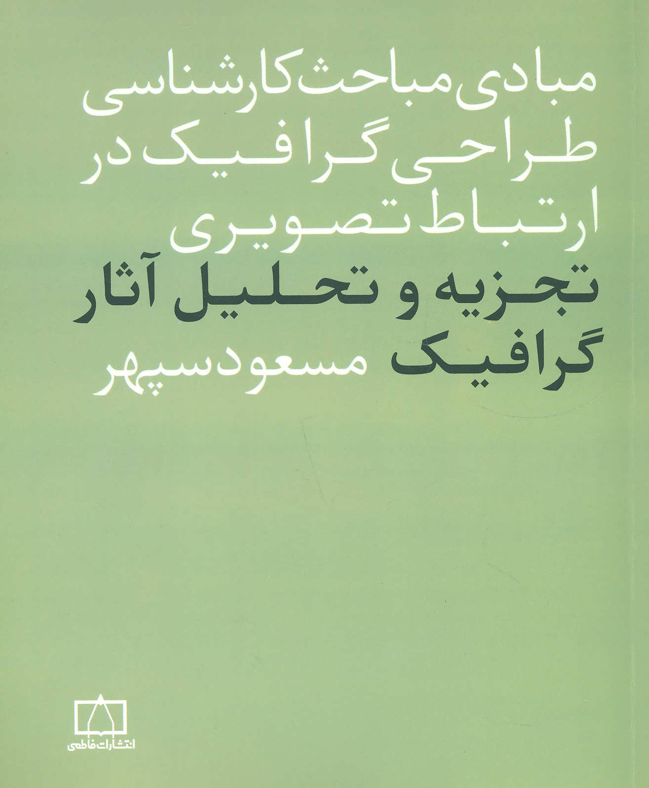 پایانه - مبادی مباحث کارشناسی طراحی گرافیک در ارتباط تصویری