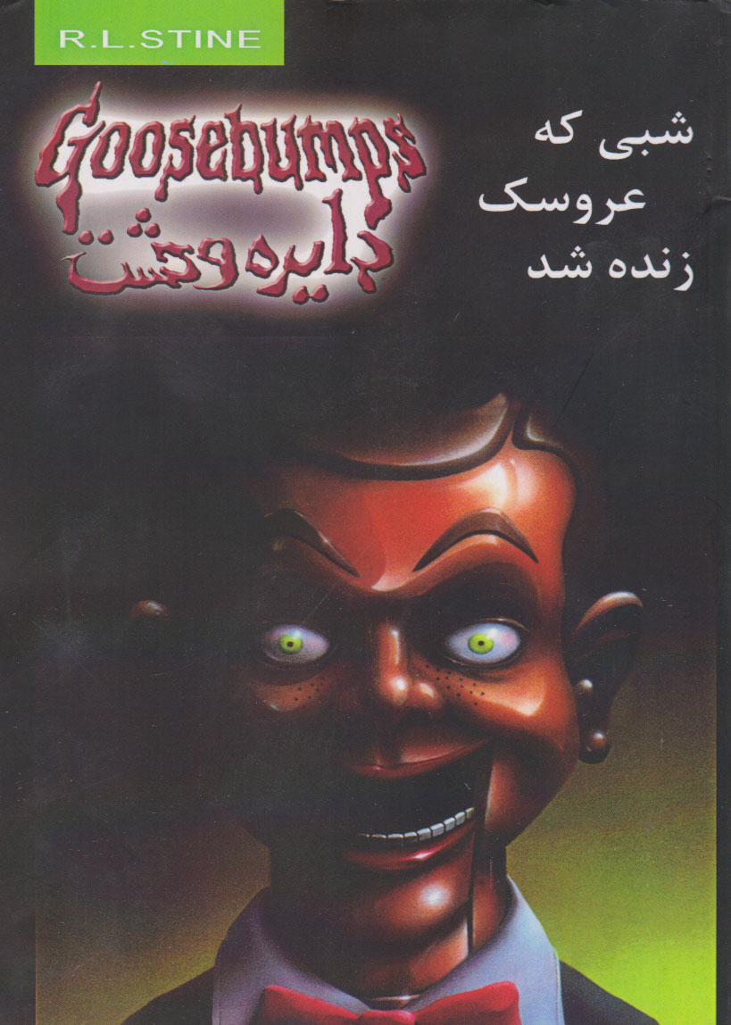 پایانه - شبی که عروسک زنده شد