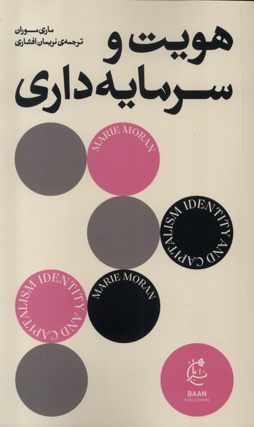 پایانه - هویت و سرمایه داری